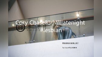 Cory Chase和小猫latenight #lesbian