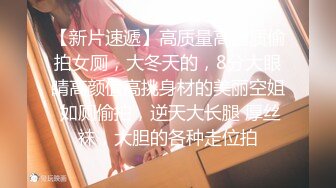 【新片速遞】高质量高画质偷拍女厕，大冬天的，8分大眼睛高颜值高挑身材的美丽空姐 如厕偷拍，逆天大长腿 厚丝袜，大胆的各种走位拍