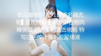 极品童颜巨乳91白虎名器尤物▌是桃桃呀 ▌睡梦中巨物肉棒突袭 后入蜜桃直击嫩鲍 特写白虎榨汁爆射股股精液