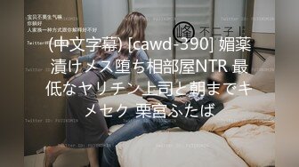 (中文字幕) [cawd-390] 媚薬漬けメス堕ち相部屋NTR 最低なヤリチン上司と朝までキメセク 栗宮ふたば