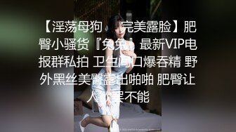 【新片速遞】⚫️⚫️电报群VIP高清无水印，精液盛宴！变态老哥调教母狗堂妹，加精汤圆+口交加精甜甜圈