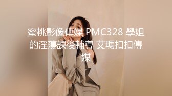 蜜桃影像傳媒 PMC328 學姐的淫蕩課後輔導 艾瑪扣扣傳媒