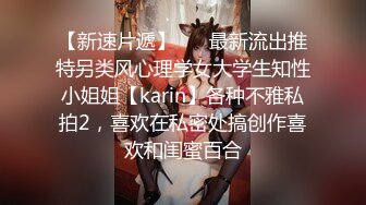 【新速片遞】 ⚡⚡最新流出推特另类风心理学女大学生知性小姐姐【karin】各种不雅私拍2，喜欢在私密处搞创作喜欢和闺蜜百合