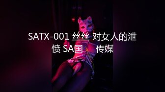 SATX-001 丝丝 对女人的泄愤 SA国��传媒