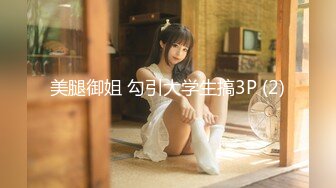 onlyfans淫妻绿帽【swingdog】 约单男3p啪啪 无套输出最新合集【496V】 (233)