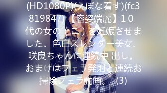 (HD1080P)(えぽな看す)(fc3819847) 【容姿端麗】1０ 代の女の（こ）を妊娠させました。色白スレンダー美女、咲良ちゃんに連続中 出し。おまけはフェラ発射と連続お掃除フェラ動画。  (3)