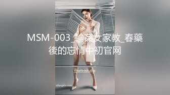 MSM-003_輪姦女家教_春藥後的忘情中初官网