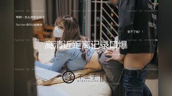 高分女孩瑶瑶--要颜值有颜值、要身段有身段，和老瓦男友的爱情、大长屌操得欲仙欲死 第16部！