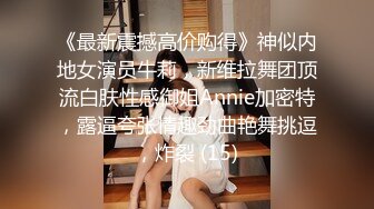 《最新震撼高价购得》神似内地女演员牛莉，新维拉舞团顶流白肤性感御姐Annie加密特，露逼夸张情趣劲曲艳舞挑逗，炸裂 (15)