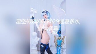 星空传媒XKVP029淫妻多次偷情领导