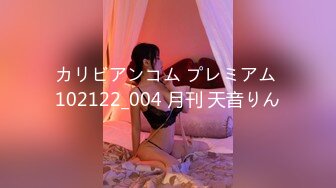 カリビアンコム プレミアム 102122_004 月刊 天音りん