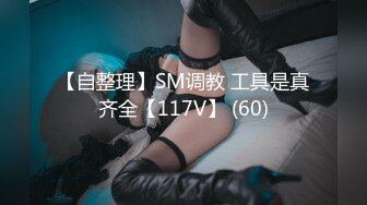 【自整理】SM调教 工具是真齐全【117V】 (60)