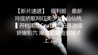 超漂亮~极品校花女神下海【清雅婷】瘦弱小骚货~毫无抵抗力~狠狠被操翻【10V】 (3)