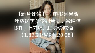 【新片速遞】  ✌电报阿呆新年放送美女少妇合集，各种怼B拍，上去舔几口尝尝味道❤️【1.82GB/MP4/20:08】