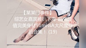 ✨✨【某某门事件】 ✨✨恋爱综艺女嘉宾被扒下海-超高颜值完美身材91missA大尺度作品合集！ (19)