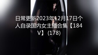 日常更新2023年12月17日个人自录国内女主播合集【184V】 (178)