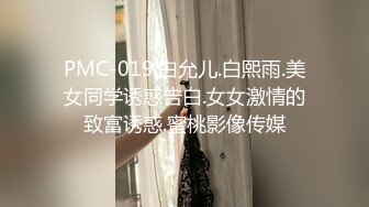 PMC-019.白允儿.白熙雨.美女同学诱惑告白.女女激情的致富诱惑.蜜桃影像传媒