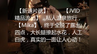 【新速片遞】   ♈♈♈【JVID精品流出】，私人温泉旅行，【Mika】，终于全脱了露出四点，大长腿撩起水花，人工白虎，真实的一面让人心动！