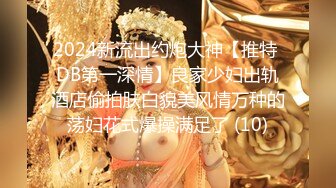 2024新流出约炮大神【推特 DB第一深情】良家少妇出轨酒店偷拍肤白貌美风情万种的荡妇花式爆操满足了 (10)