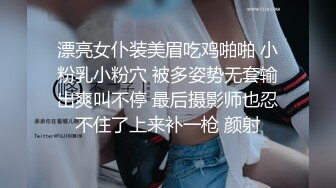 漂亮女仆装美眉吃鸡啪啪 小粉乳小粉穴 被多姿势无套输出爽叫不停 最后摄影师也忍不住了上来补一枪 颜射