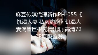 麻豆传媒代理新作PH-055《饥渴人妻 私房约炮》饥渴人妻渴望巨根无情出轨 高清720P原版首发