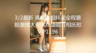 3/2最新 高颜值姐妹花全程露脸激情大秀丝袜情趣互相抚慰VIP1196