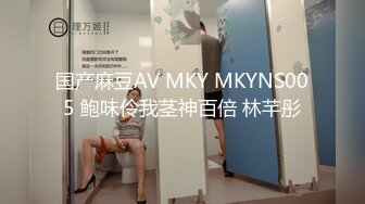 国产麻豆AV MKY MKYNS005 鲍味伶我茎神百倍 林芊彤