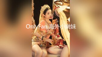 OnlyFan 海外小嫩妹