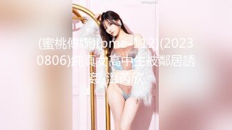 (蜜桃傳媒)(pme-112)(20230806)純真女高中生被鄰居誘姦-溫芮欣