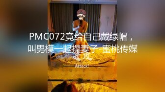 PMC072竟给自己戴绿帽，叫男模一起操妻子-蜜桃传媒