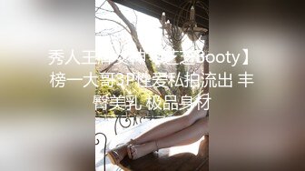 秀人王牌女神【芝芝Booty】榜一大哥3P性爱私拍流出 丰臀美乳 极品身材