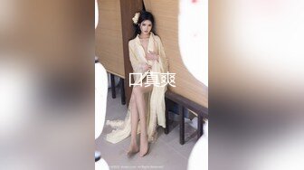 给可爱风骚安徽妹妹舔