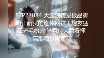 STP27084 大波浪黄发极品御姐！新买的连体网袜！炮友猛舔无毛粉穴 骑乘位大屌爆插 高潮喷水爆菊花