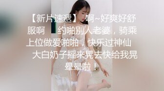 【新片速遞】  啊~好爽好舒服啊❤️约啪别人老婆，骑乘上位做爱啪啪，快乐过神仙❤️大白奶子摇来晃去快给我晃晕晕啦！