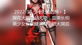 2022-10-9【无情的屌丶】探花大圈极品尤物，甜美长相美少女，细腰美臀，被大屌后入