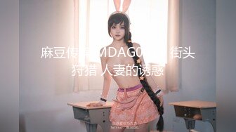 MSD-117 狼叔迷奸黑丝侄女 麻豆传媒映画