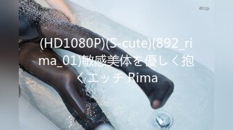 (HD1080P)(S-cute)(892_rima_01)敏感美体を優しく抱くエッチ Rima