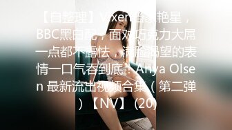 【顶级核弹】最新顶级JVID新晋SSS极品女神▌璃奈酱 ▌完美女神的性爱幻想 指奸神鲍极度诱惑超顶 105P1V