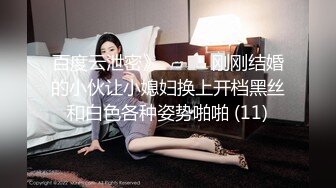 黑白配强烈反差【小西瓜黑白配】小妹妹被黑人大鸡吧狂插~淫水狂喷~巨屌狂插~多P淫乱【278V】 (54)