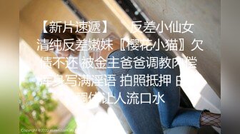 【新片速遞】  ♈反差小仙女♈清纯反差嫩妹〖樱花小猫〗欠债不还 被金主爸爸调教肉偿 浑身写满淫语 拍照抵押 白嫩酮体让人流口水