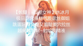 【长腿❤️反差女神】水冰月✿极品窈窕身材气质黑丝御姐跳蛋玩弄又爽又羞耻美穴拉丝越肏越湿啊~射给我精液