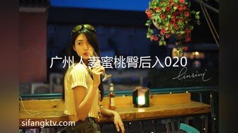 172舞蹈老师极品完美身材JNJ情侣露出啪啪甄选流出 JK制服啪啪操 (2)