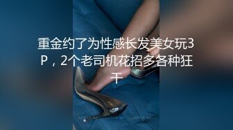 重金约了为性感长发美女玩3P，2个老司机花招多各种狂干