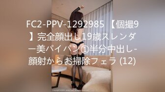 FC2-PPV-1292985 【個撮9】完全顔出し19歳スレンダー美パイパン①半分中出し-顔射からお掃除フェラ (12)