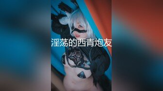 【新片速遞】乐橙酒店摄像头偷拍5月最新❤上帝视角看着高颜值女主爱爱真刺激