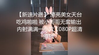 【新速片遞】 ♈♈♈【MJ系列】外站售价700RMB，国外眼镜哥系列之M奸刚成年学生妹完整版4P+1V时长一小时多无水原档[1.75G/MP4/01:11:50]