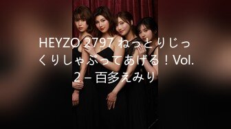 HEYZO 2797 ねっとりじっくりしゃぶってあげる！Vol.2 – 百多えみり