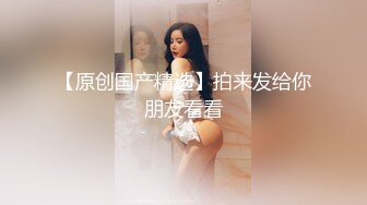 超顶级NTR绿帽人妻，白皙大奶少妇【JC夫妇】订阅私拍，诚邀各界实力单男3P多P舔屁眼啪啪，刷锅狠人 (31)