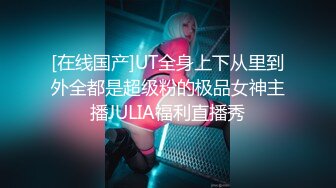 [在线国产]UT全身上下从里到外全都是超级粉的极品女神主播JULIA福利直播秀