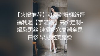 【火爆推荐】可爱到爆棚新晋福利姬【芋喵喵】高价定制-爆裂黑丝 速插粉穴高潮全是白浆 罕见完美露脸